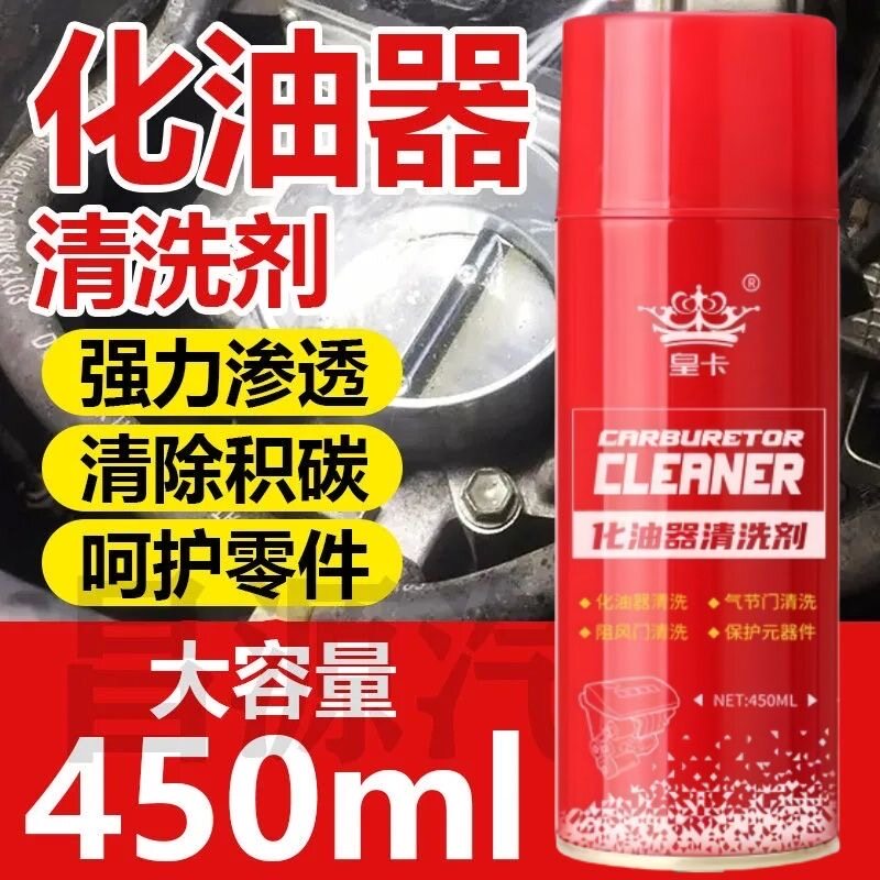 买一送一小汽车化油器清洗剂喷油嘴积碳强力节气门清洁剂摩托车用