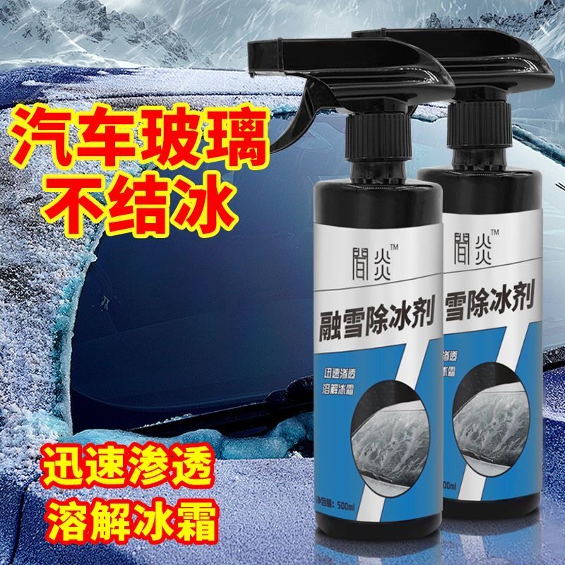 工厂直销汽车除雪除冰剂车窗除冰液神器快速融冰防冻剂化雪融雪剂