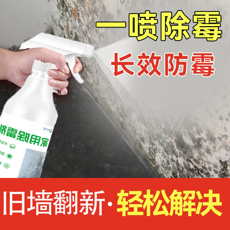 拍1发2墙面除霉剂去霉神器墙体霉菌清除剂防霉喷雾去霉渍清洁剂
