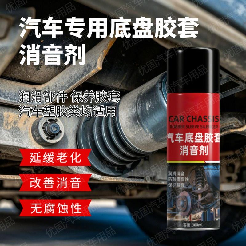 汽车胶套消音剂底盘悬挂系统润滑保养喷剂异响下摆臂胶套橡胶养护