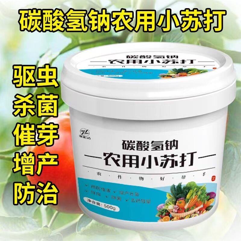 拍1发4农用小苏打预防虫害碳酸氢钠除虫除菌种菜农药残留增产壮苗