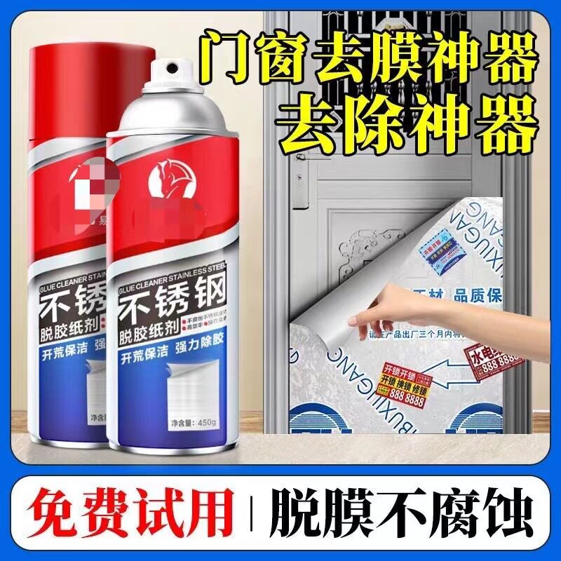 买一送一不锈钢除胶剂铝合金门窗保护膜清除神器防盗门脱胶纸去膜