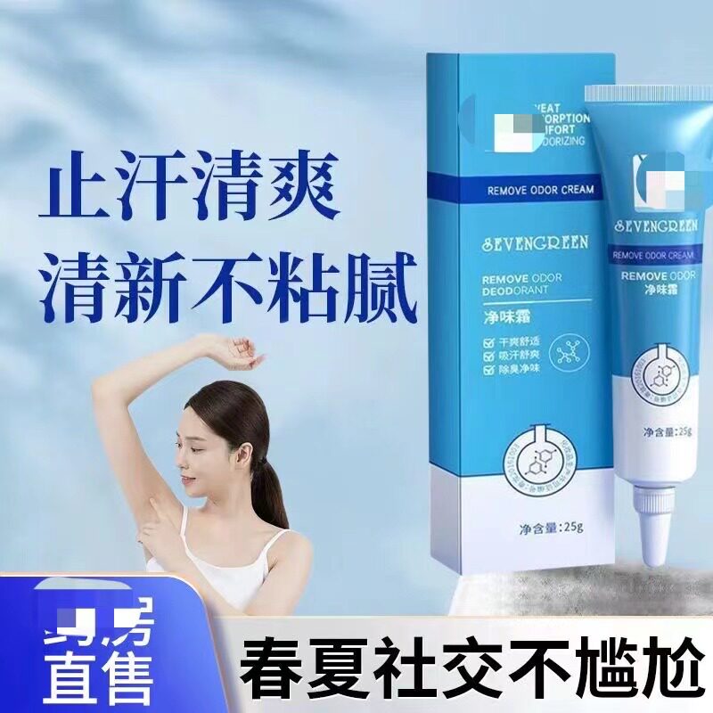 拍1发4净味霜腋下异味去除神器香体霜去狐臭腋臭异味全身可用持久