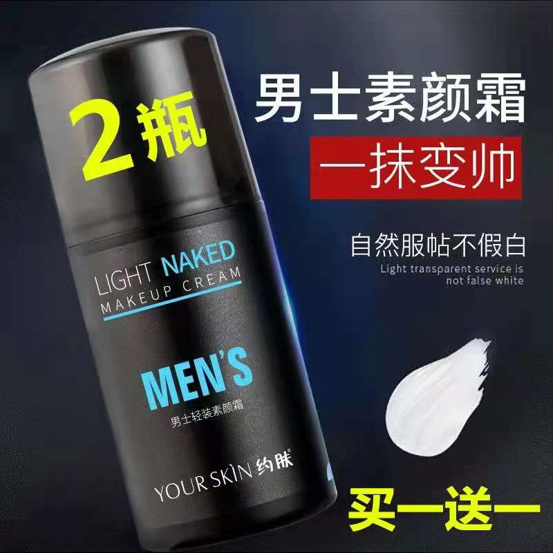 买一送一正品素颜霜男士专用BB霜遮瑕隔离霜懒人霜裸妆保湿