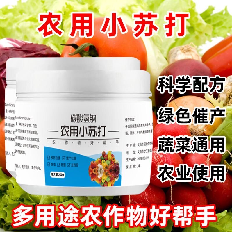 碳酸氢钠粉农用小苏打除虫杀菌增产增收蔬菜果树果蔬病虫害
