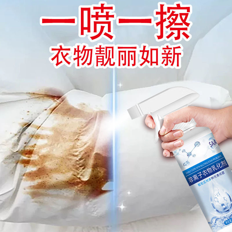 非离子衣物乳化剂喷雾去污渍油渍发黄不留痕不伤手强效去油污神器