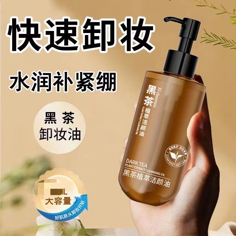 全网好用的卸妆油学生党黑茶植萃洁颜油清爽不刺激全脸卸妆水