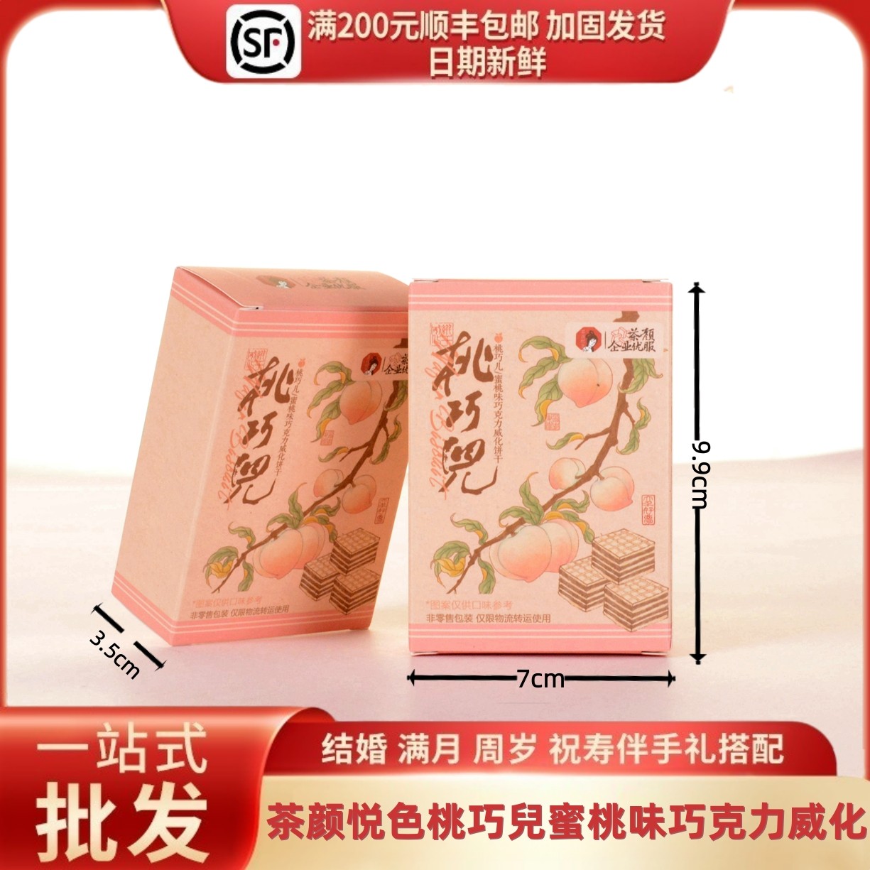 茶颜悦色桃巧儿蜜桃味巧克力威化饼干结婚满月喜礼网红零食4袋/盒