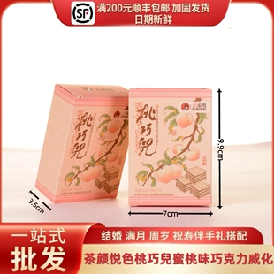 茶颜悦色桃巧儿蜜桃味巧克力威化饼干结婚满月喜礼网红零食4袋/盒