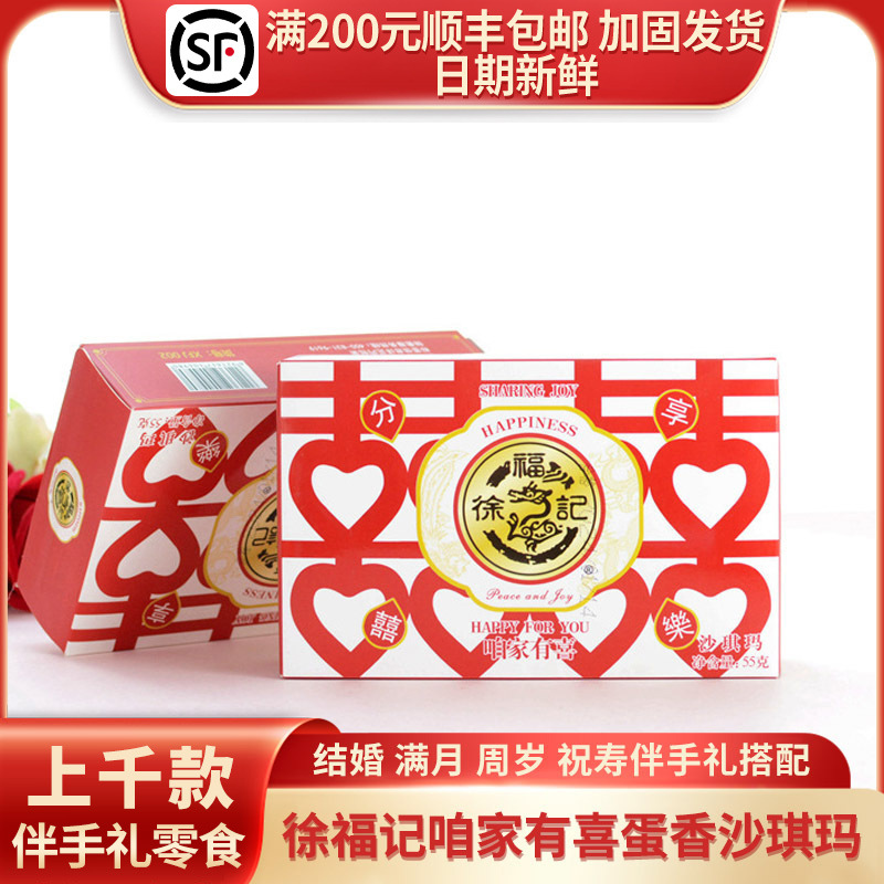 徐福记咱家有喜沙琪玛（原味）结婚生日伴手礼喜礼红白色55g/2枚