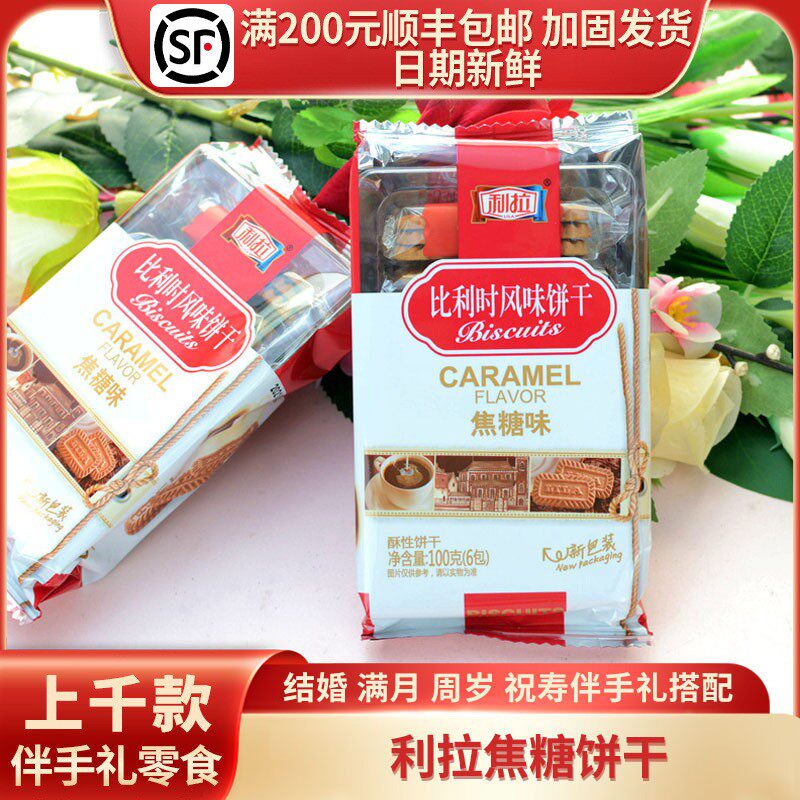 比利时风味焦糖饼干袋装高档结婚订婚满月喜饼回礼100g/6枚装