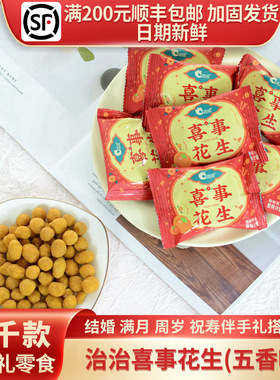 洽洽喜事花生(五香味)结婚伴手礼红色喜庆喜礼约22袋/斤