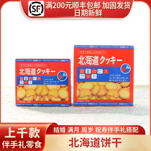 迈凯诺北海道小圆饼喜庆零食喜饼周岁满月乔迁升学礼盒红40g/50g