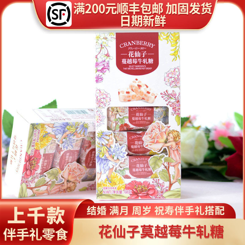 花仙子蔓越莓牛轧糖68g/8袋装