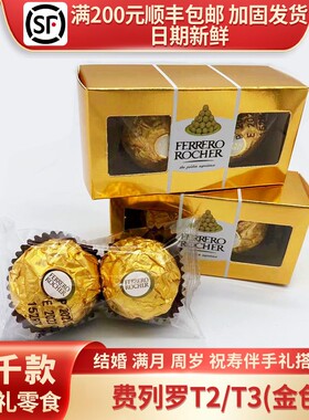 【中文行货】费列罗金莎三色巧克力T2/T3粒装夹心婚庆满月喜糖礼