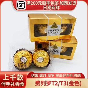 【中文行货】费列罗金莎三色巧克力T2/T3粒装夹心婚庆满月喜糖礼