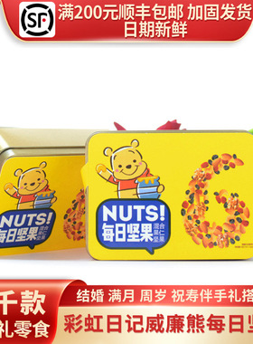 彩虹日记威廉熊每日坚果混合果仁黄色铁罐装伴手礼搭配零食50g