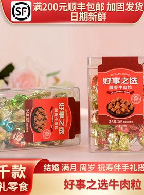 好事之选醇香牛肉粒简约大气红色透明塑料盒装装35g/约15颗
