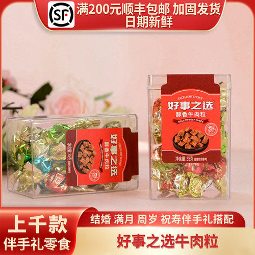 好事之选牛肉粒透明塑料盒装35g