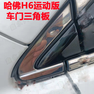 适配长城哈弗H6运动版车门窗三角板后视镜倒车镜三角装饰板胶条