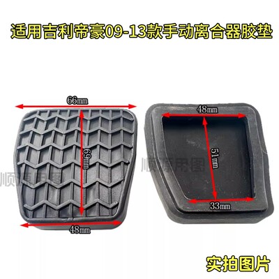 适用吉利帝豪09-13款EC715 718 RV手动离合器胶垫刹车踏板胶皮套