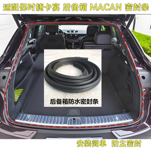 适配保时捷卡宴 后备箱 MACAN尾门防尘防水密封胶条后备箱胶条