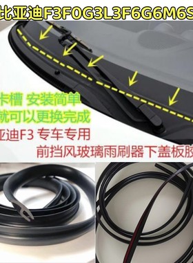 适配比亚迪F3F0G3L3F6G6M6S6S7速锐宋秦前挡风玻璃集雨板条导流板