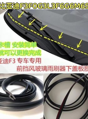 适配比亚迪F3F0G3L3F6G6M6S6S7速锐宋秦前挡风玻璃集雨板条导流板