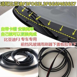 适配比亚迪F3F0G3L3F6G6M6S6S7速锐宋秦前挡风玻璃集雨板条导流板