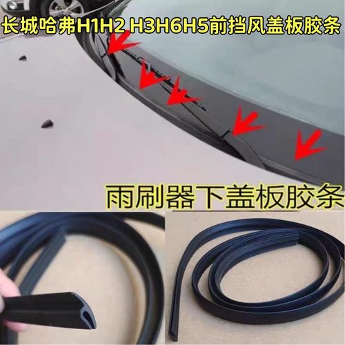 适配长城哈弗H1H2 H3H6H5前挡风盖板胶条防水密封集雨板下饰胶条