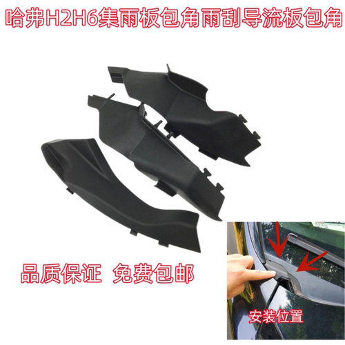 哈弗集雨板包角雨刮导流板包角