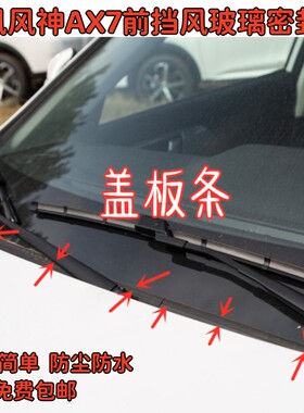 适配东风风神AX7前挡风玻璃密封条防尘导流板上雨刮器下盖板胶条