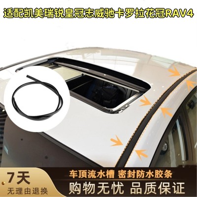 适配凯美瑞锐皇冠志威驰卡罗拉花冠RAV4车顶流水槽密封胶条防水条