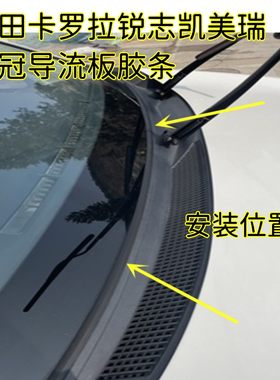丰田前挡风玻璃下饰条防水