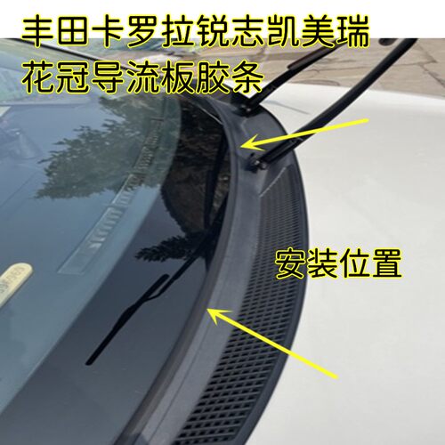 丰田前挡风玻璃下饰条防水