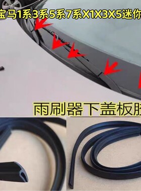 适配宝马1系3系5系7系X1X3X5迷你前挡风玻璃下饰条集雨板密封胶条