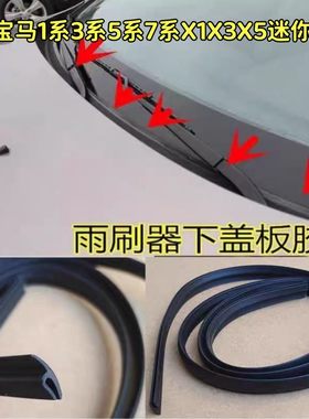 适配宝马1系3系5系7系X1X3X5迷你前挡风玻璃下饰条集雨板密封胶条