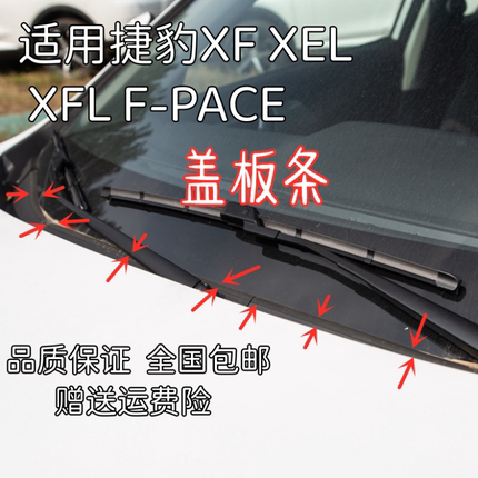 适配捷豹XF XEL XFL F-PACE前挡风玻璃下饰条集盖板密封条集雨板