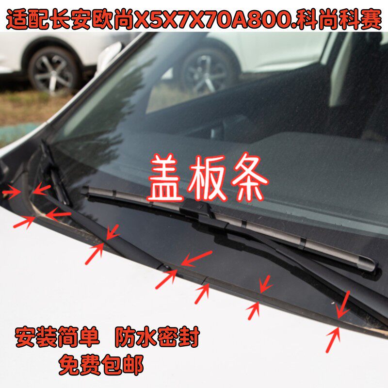 科尚科赛前挡风玻璃下胶条雨刮器盖板条