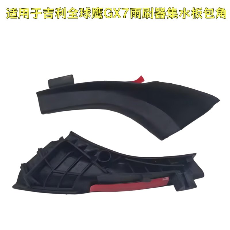 适用吉利全球鹰GX7 英伦SX7雨刷器集水板包角雨刮通风窗盖板饰角