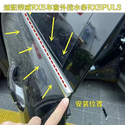 适配荣威RX5车窗外挡水条RX5PULS外压条挡水条切水条密封条防水条