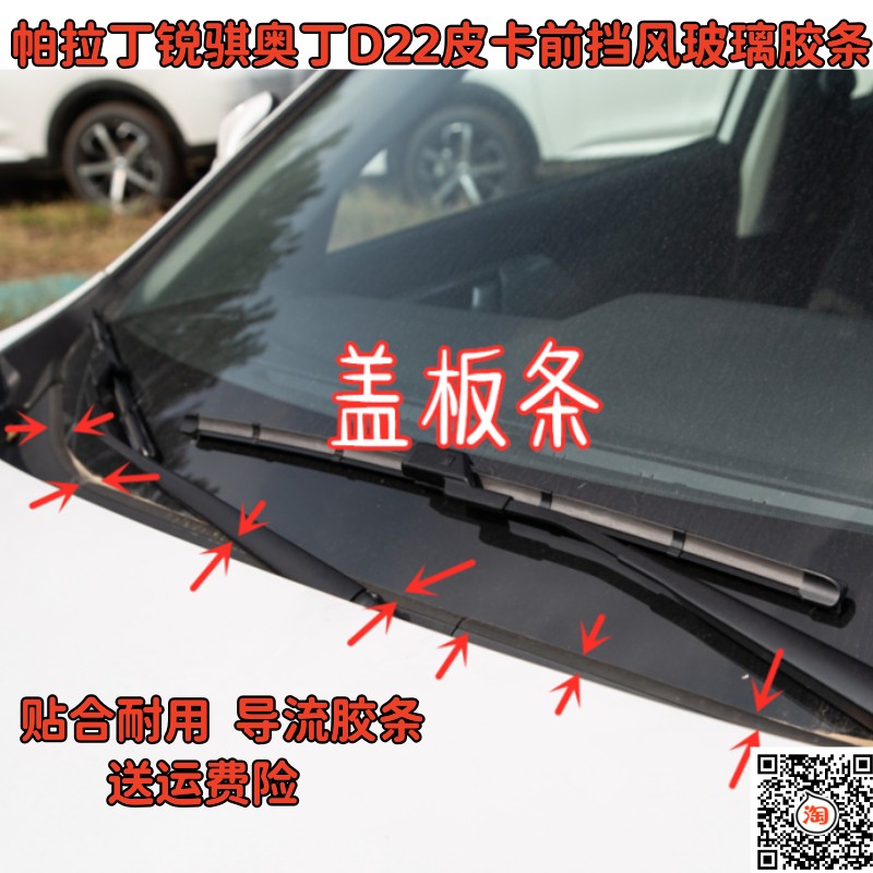 适配帕拉丁锐骐奥丁D22皮卡前挡风玻璃条集雨板防水胶条盖板饰条