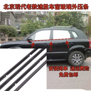 适配北京现代老款途胜车窗玻璃外压条防水防尘车门外挡水外切水条