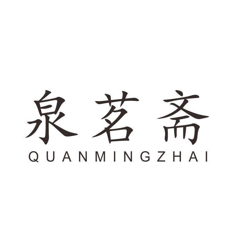 泉茗斋30类茶茶叶零食糕点糖一手商标转让
