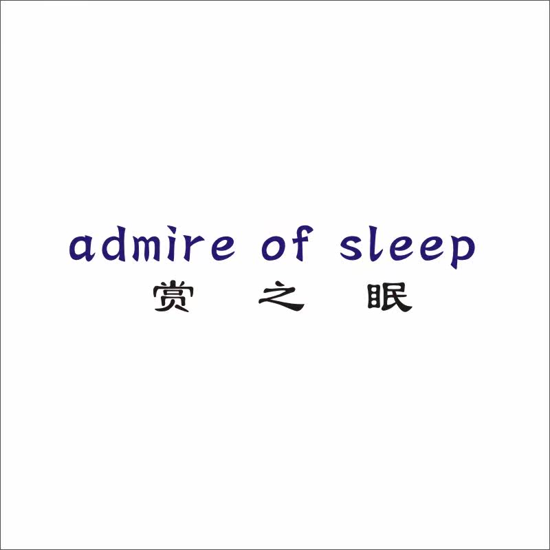 赏之眠24类床上用品商标转让被子四件套商标