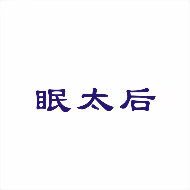 眠太后24类床上用品商标转让被子四件套商标
