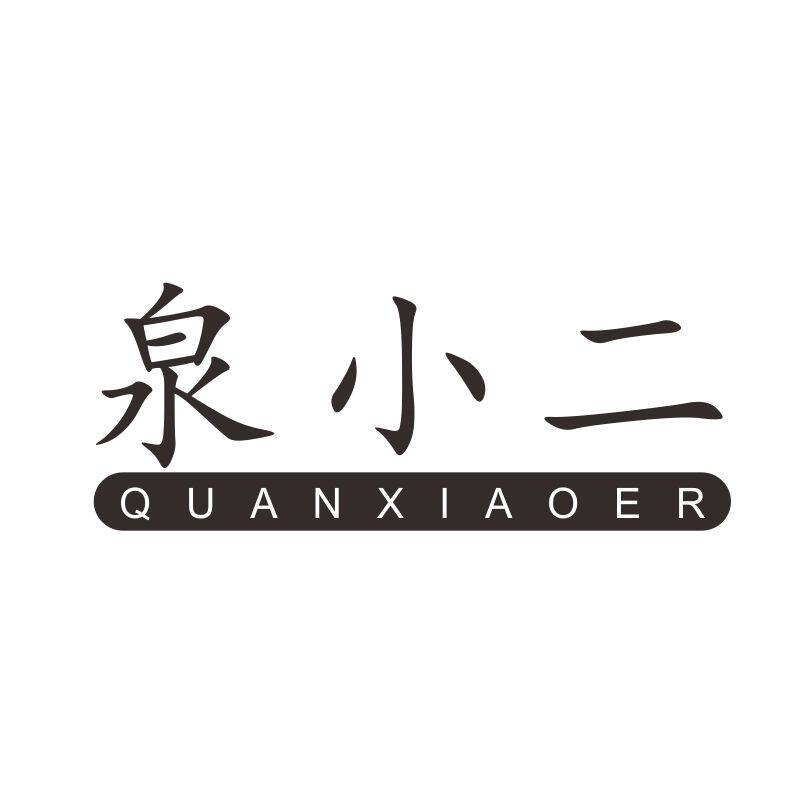 泉小二30类商标自主带R商标转让茶叶红茶食品零食商标入驻