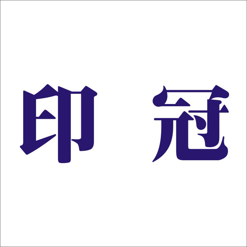 印冠20类商标转让家具镜子非金属容器茶几竹木工艺品商标