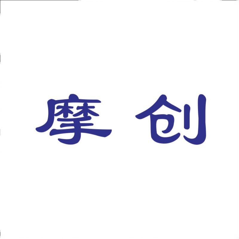 摩创11类厨房用具小家电水暖管件商标转让