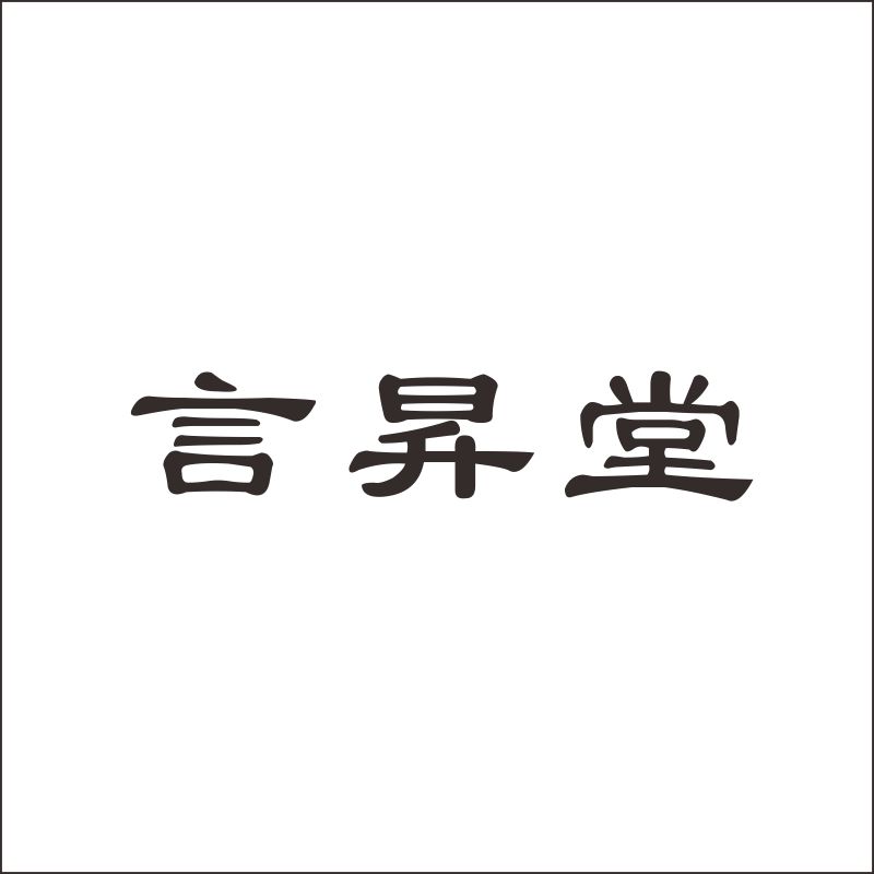 言昇堂05类医药用品奶粉保健品卫生巾艾灸商标转让